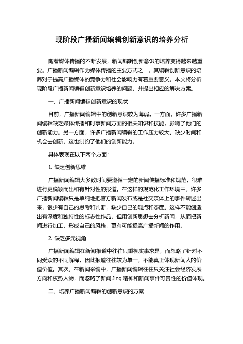 现阶段广播新闻编辑创新意识的培养分析