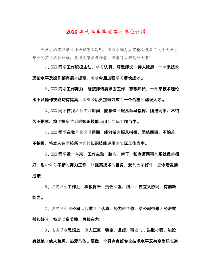 2022年大学生毕业实习单位评语