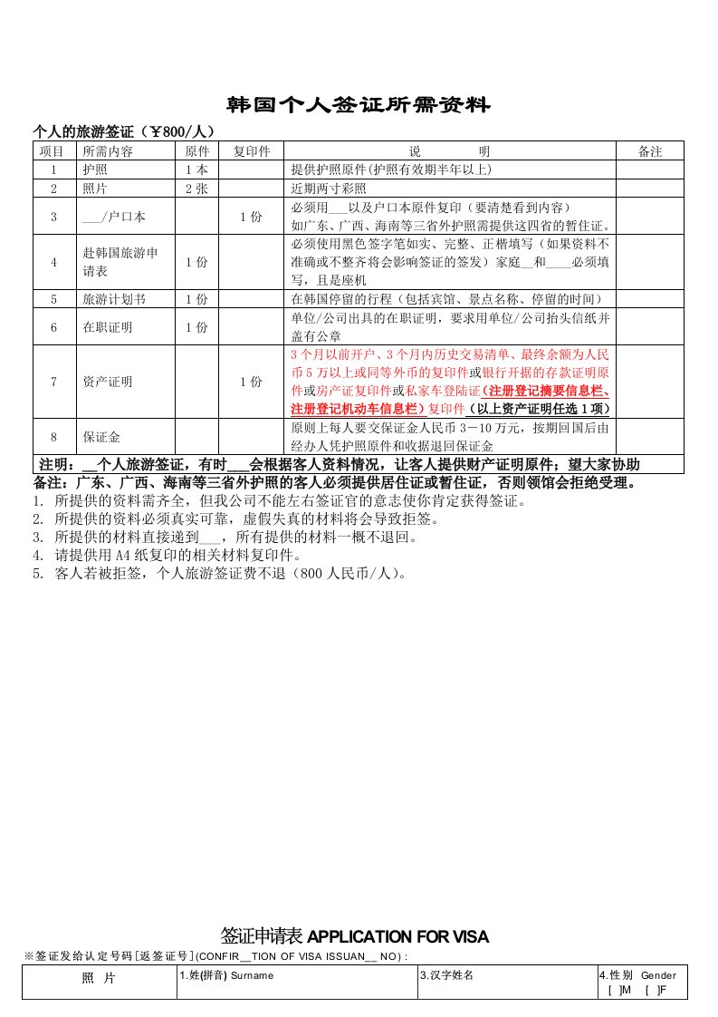 韩国个人签证所需要资料和表格