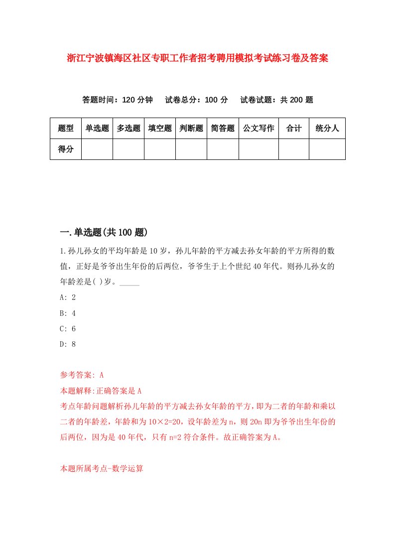 浙江宁波镇海区社区专职工作者招考聘用模拟考试练习卷及答案第2期