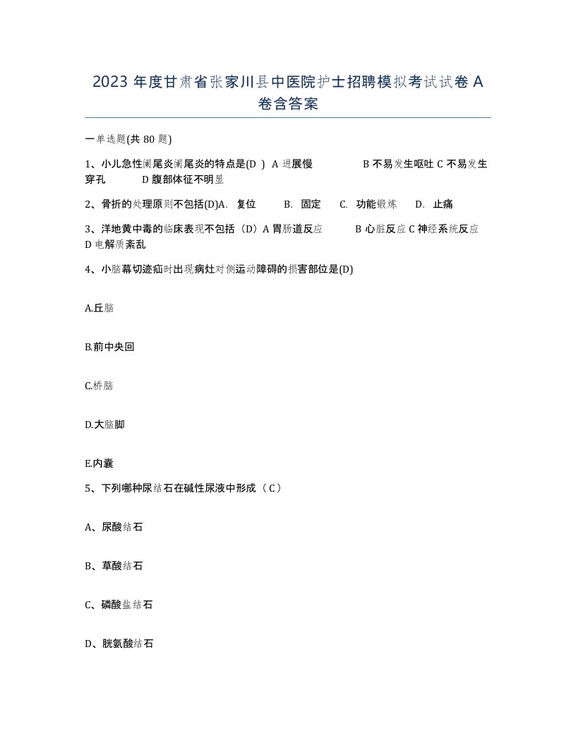 2023年度甘肃省张家川县中医院护士招聘模拟考试试卷A卷含答案