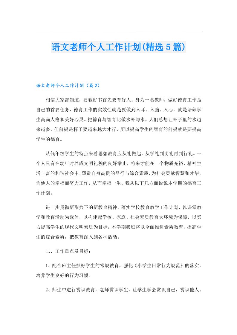 语文老师个人工作计划(精选5篇)