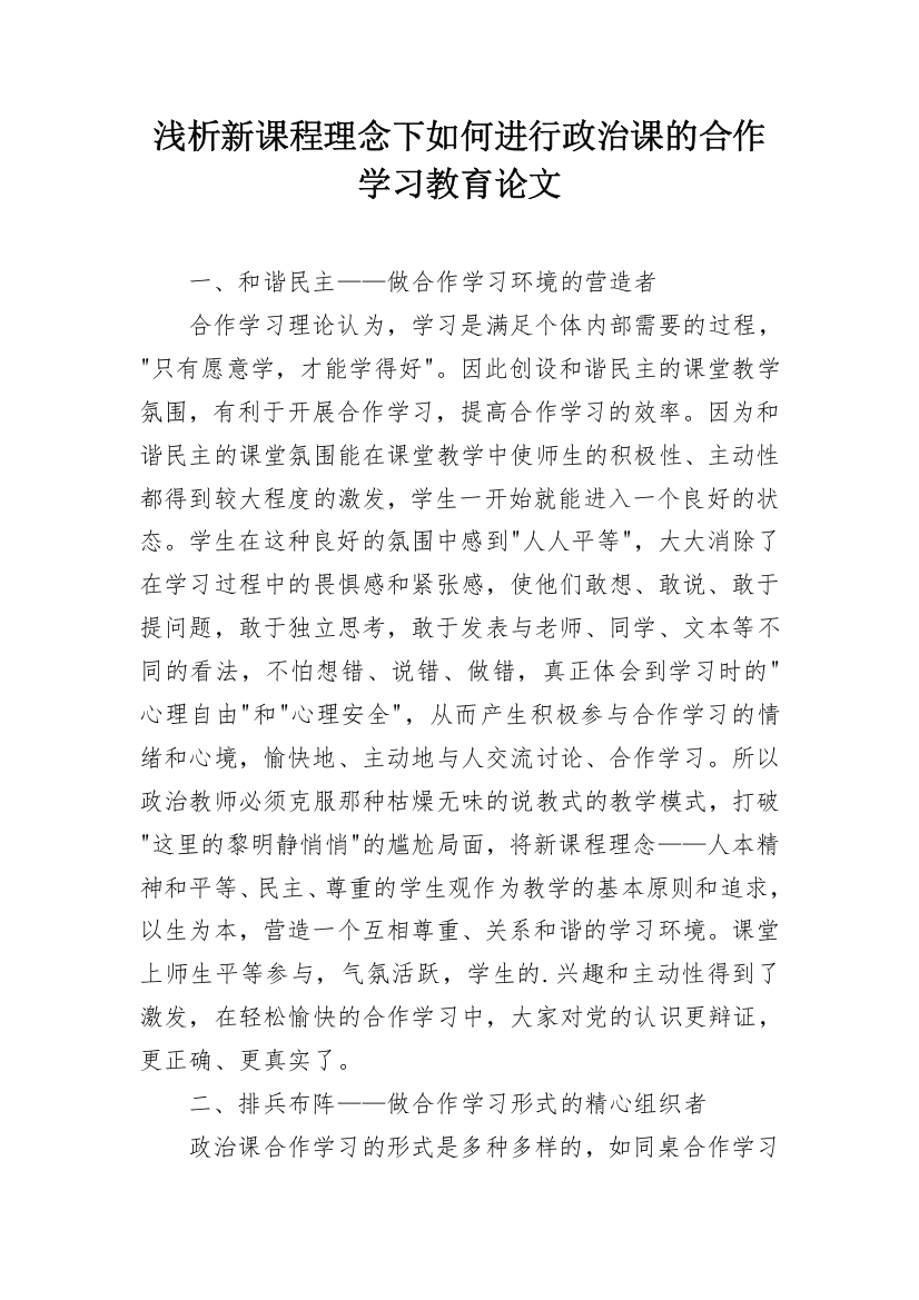 浅析新课程理念下如何进行政治课的合作学习教育论文