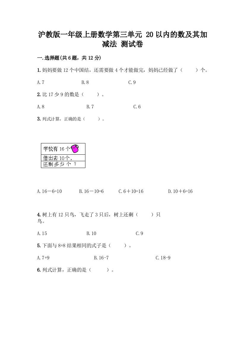 沪教版一年级上册数学第三单元-20以内的数及其加减法-测试卷附参考答案【B卷】