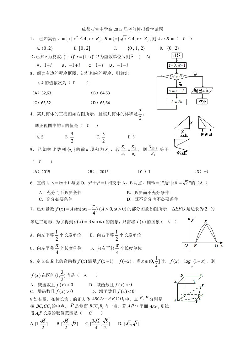 四川省成都石室中学2015届高考模拟(二)数学(理)试题(word版)