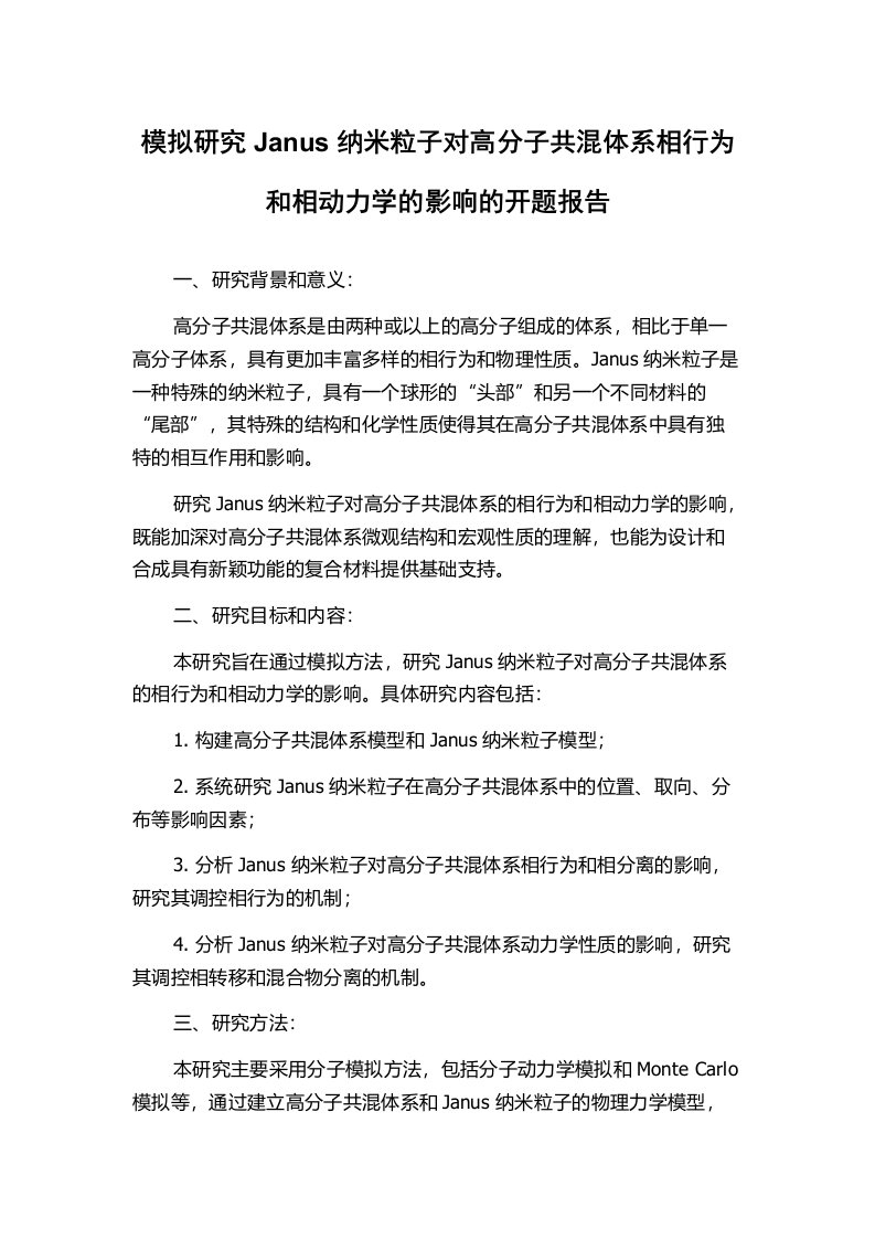 模拟研究Janus纳米粒子对高分子共混体系相行为和相动力学的影响的开题报告