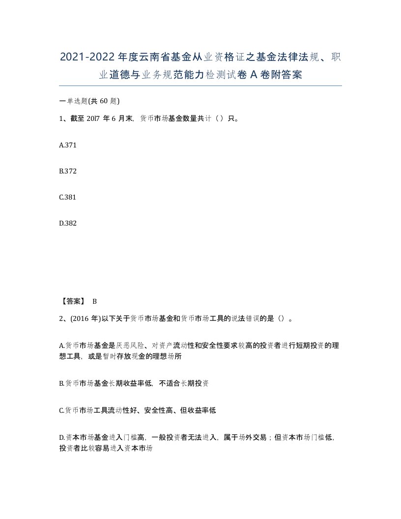 2021-2022年度云南省基金从业资格证之基金法律法规职业道德与业务规范能力检测试卷A卷附答案