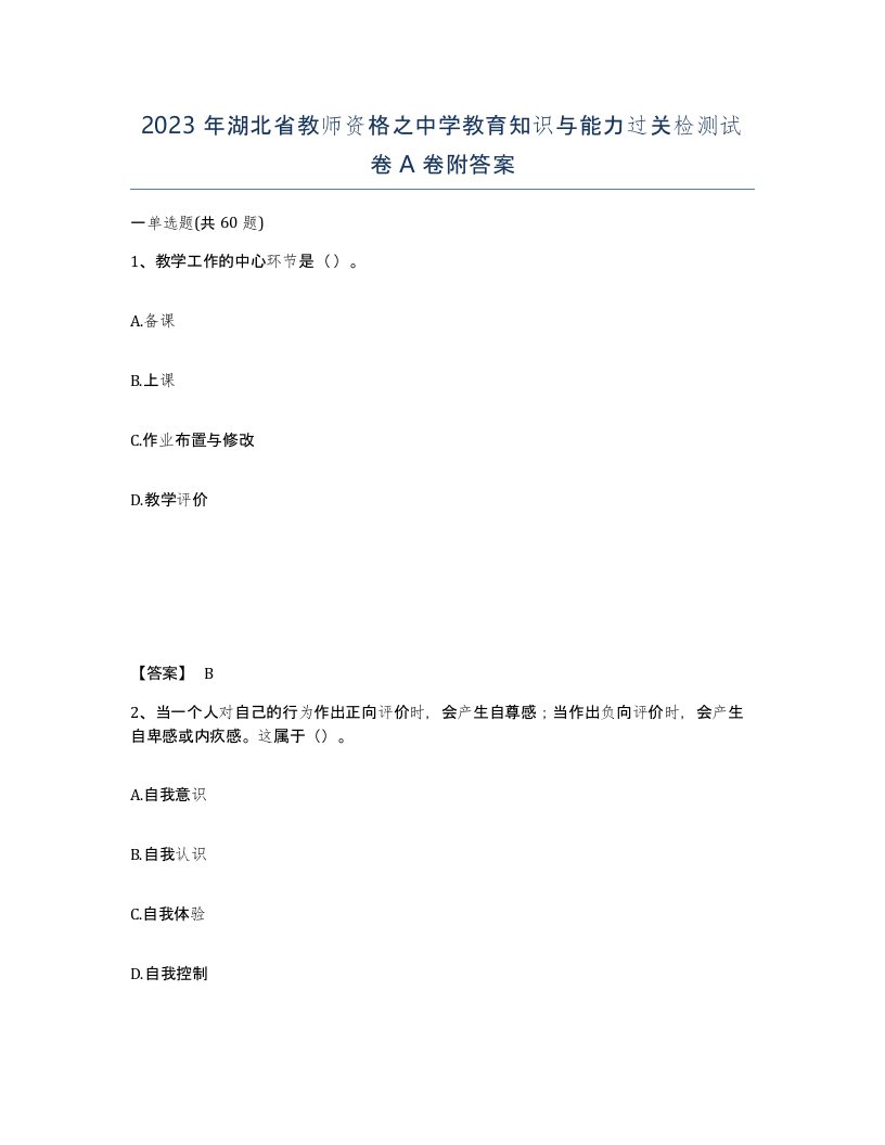 2023年湖北省教师资格之中学教育知识与能力过关检测试卷A卷附答案