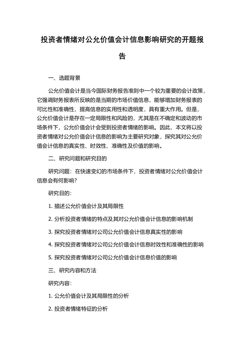 投资者情绪对公允价值会计信息影响研究的开题报告