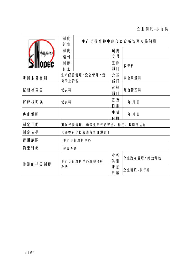 仪表设备管理实施细则