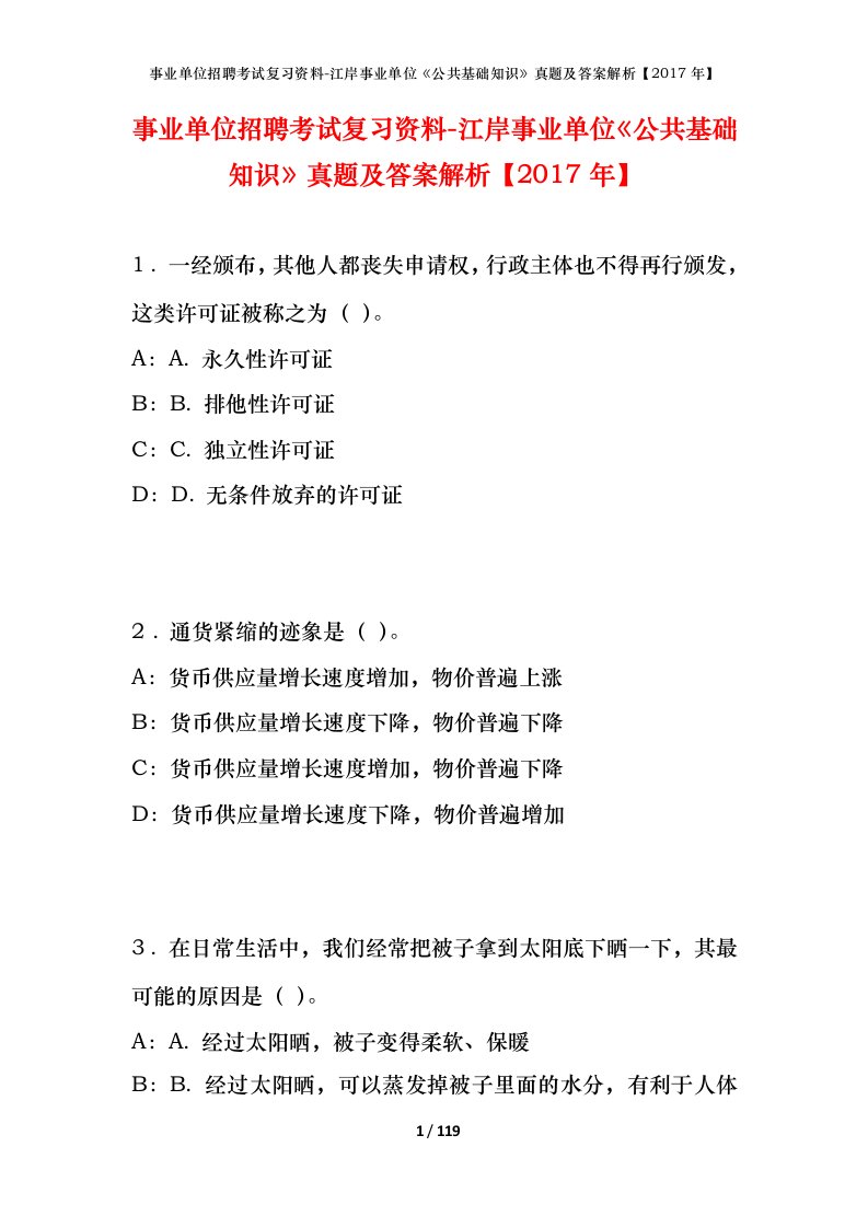 事业单位招聘考试复习资料-江岸事业单位公共基础知识真题及答案解析2017年