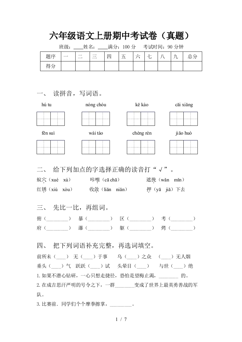 六年级语文上册期中考试卷(真题)