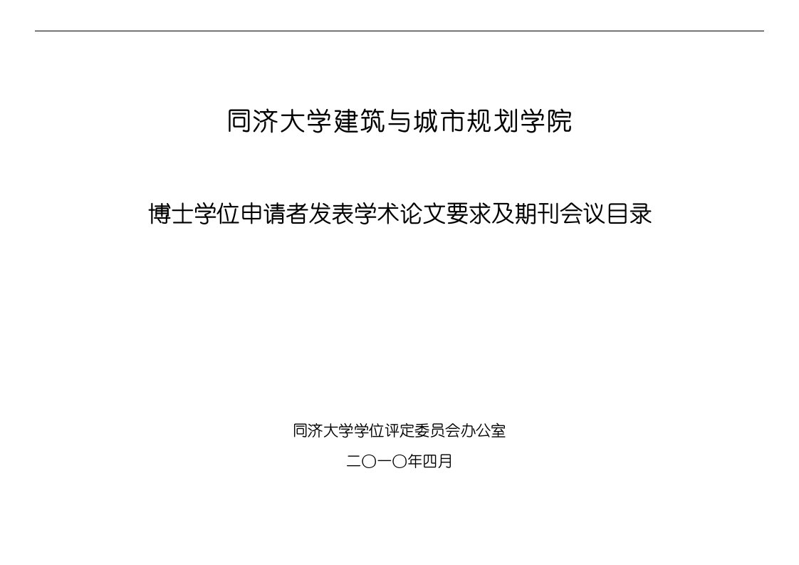 同济大学博士学位申请者发表学术论文要求及期刊会议目录