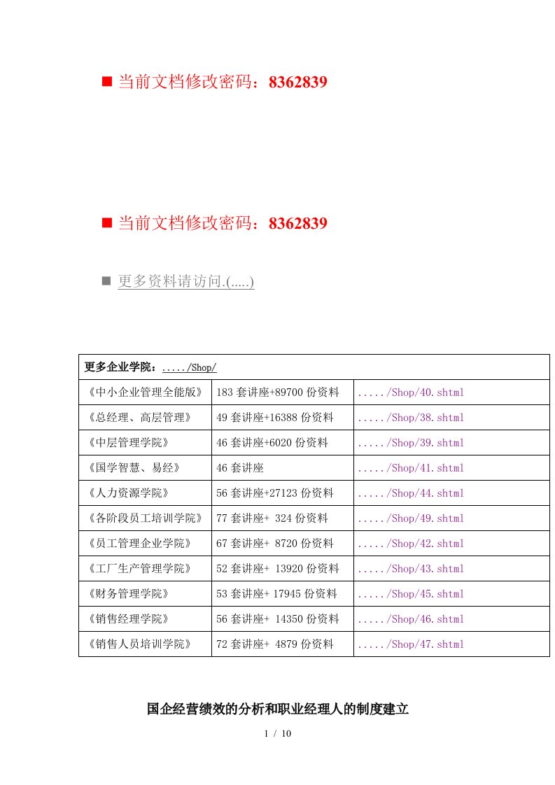 国企经营绩效的分析与职业经理人制度的建立