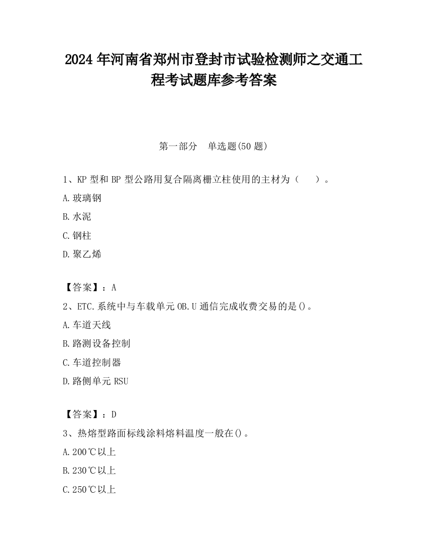 2024年河南省郑州市登封市试验检测师之交通工程考试题库参考答案