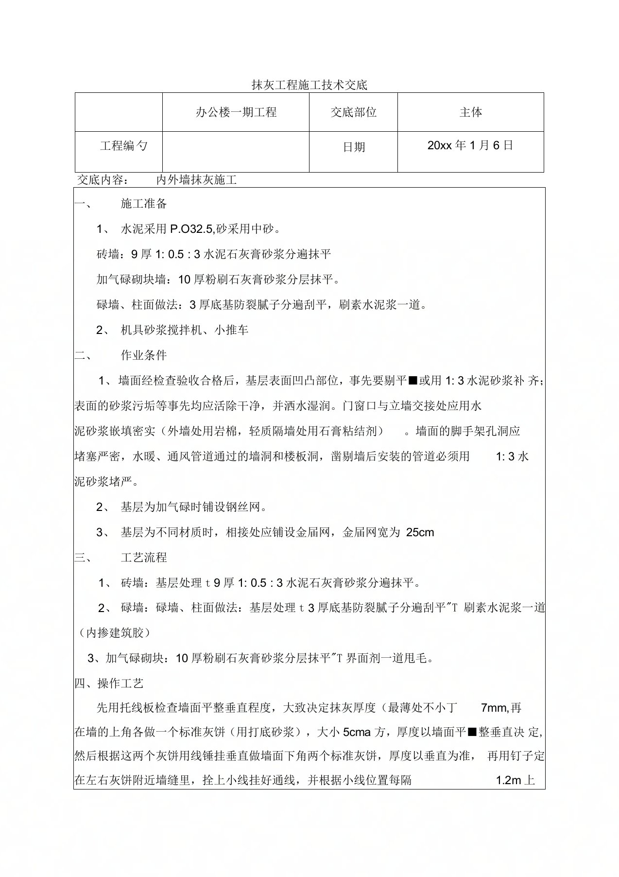 办公楼一期工程内外墙抹灰施工技术交底