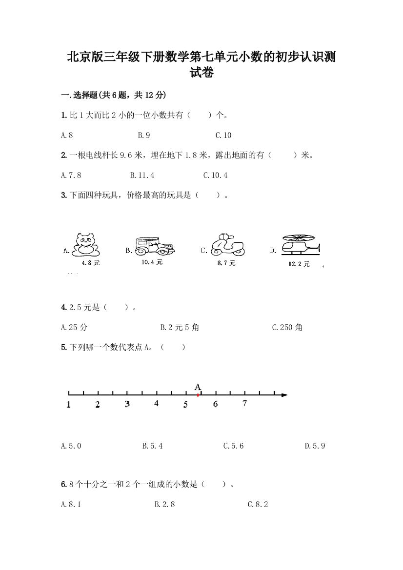 北京版三年级下册数学第七单元小数的初步认识测试卷含答案【轻巧夺冠】