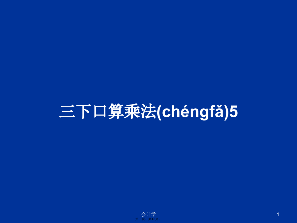 三下口算乘法5