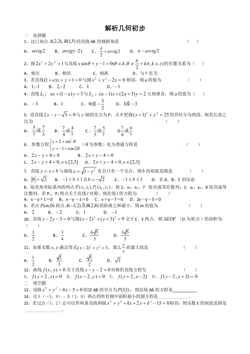 【小学中学教育精选】数学：第二章《解析几何初步(2)》测试（北师大版必修2）