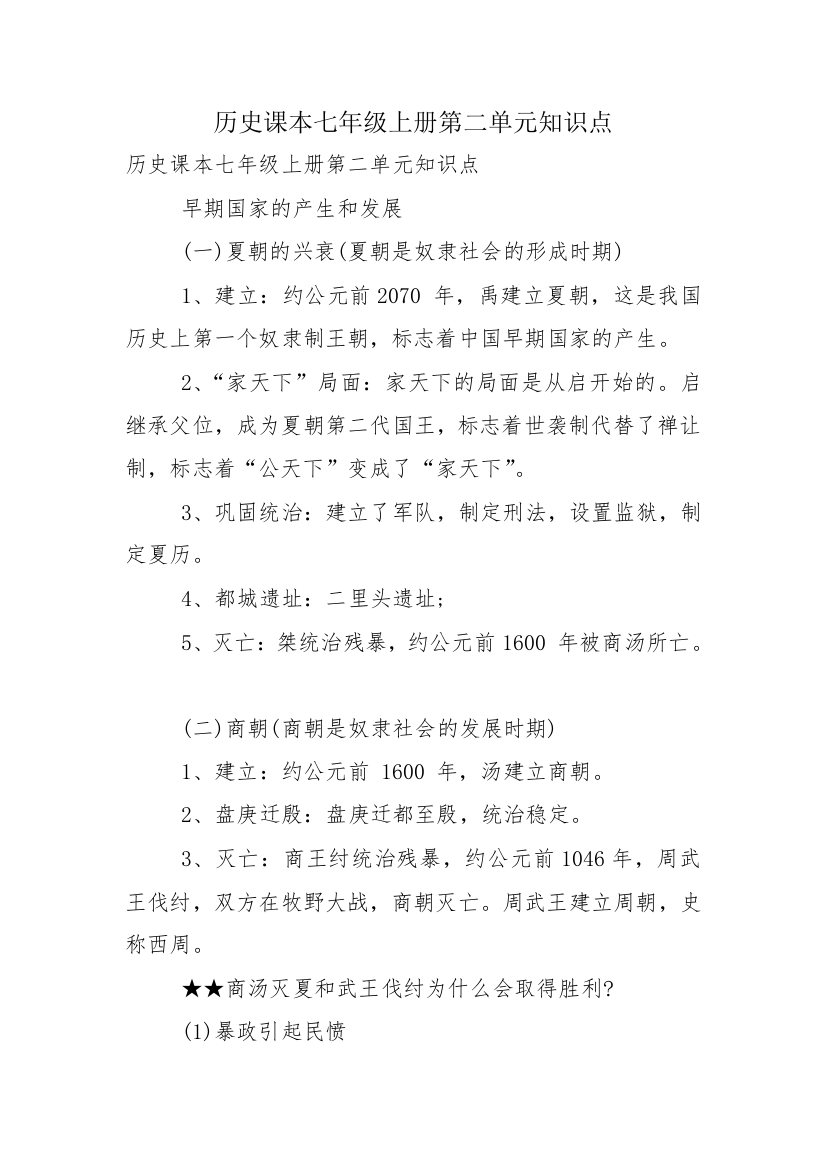 历史课本七年级上册第二单元知识点