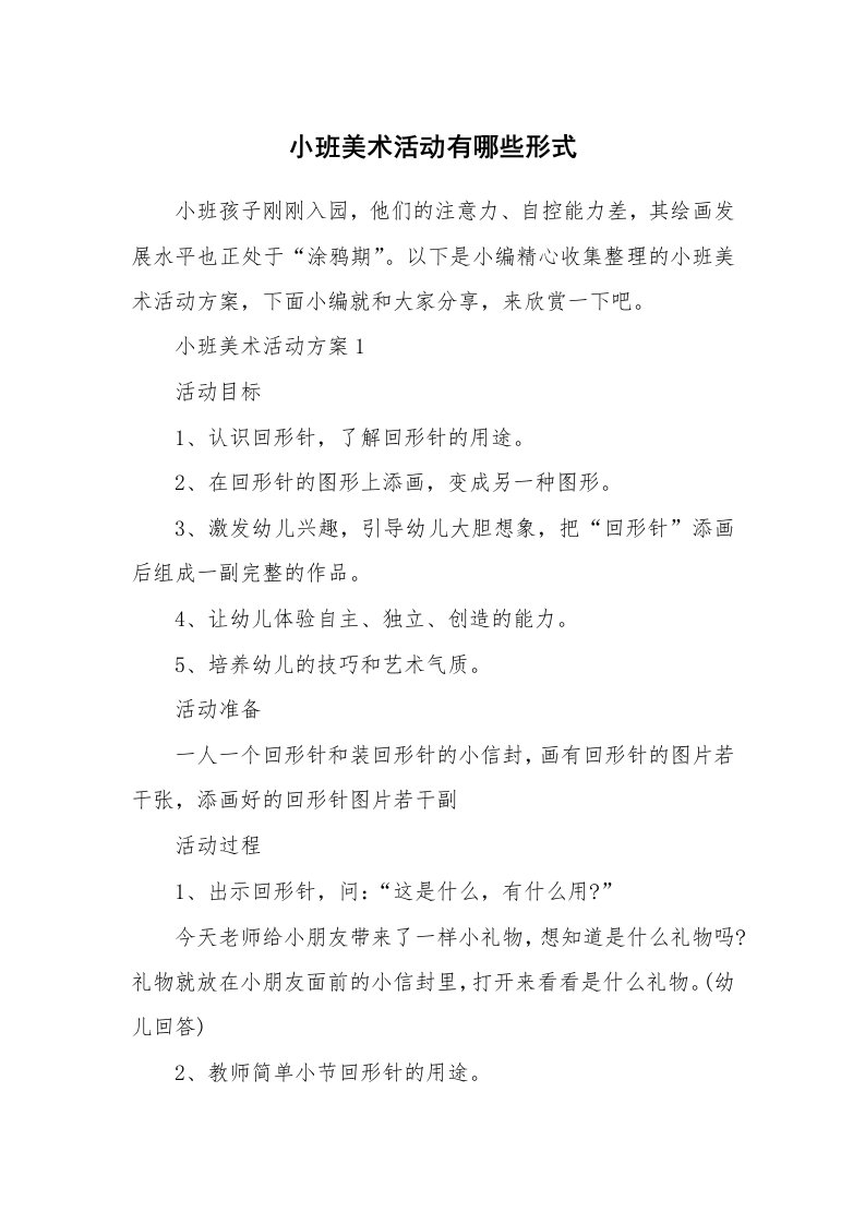 办公文秘_小班美术活动有哪些形式