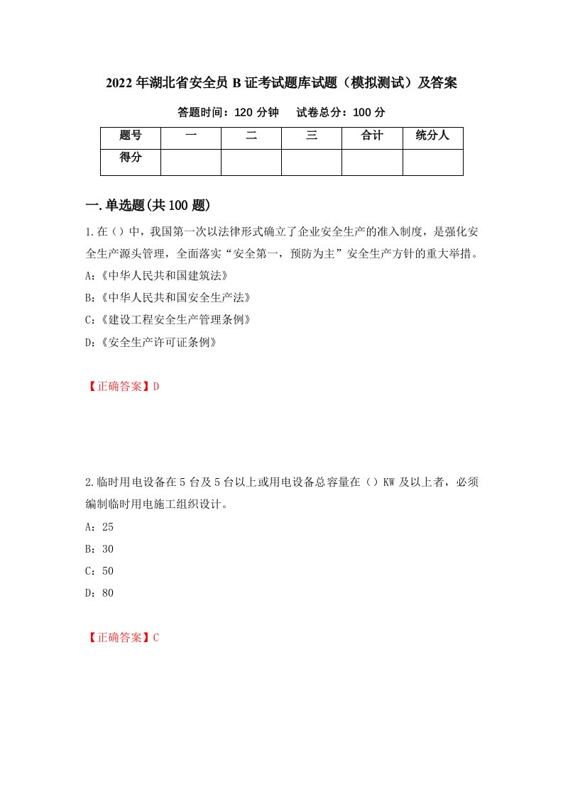 2022年湖北省安全员B证考试题库试题模拟测试及答案25