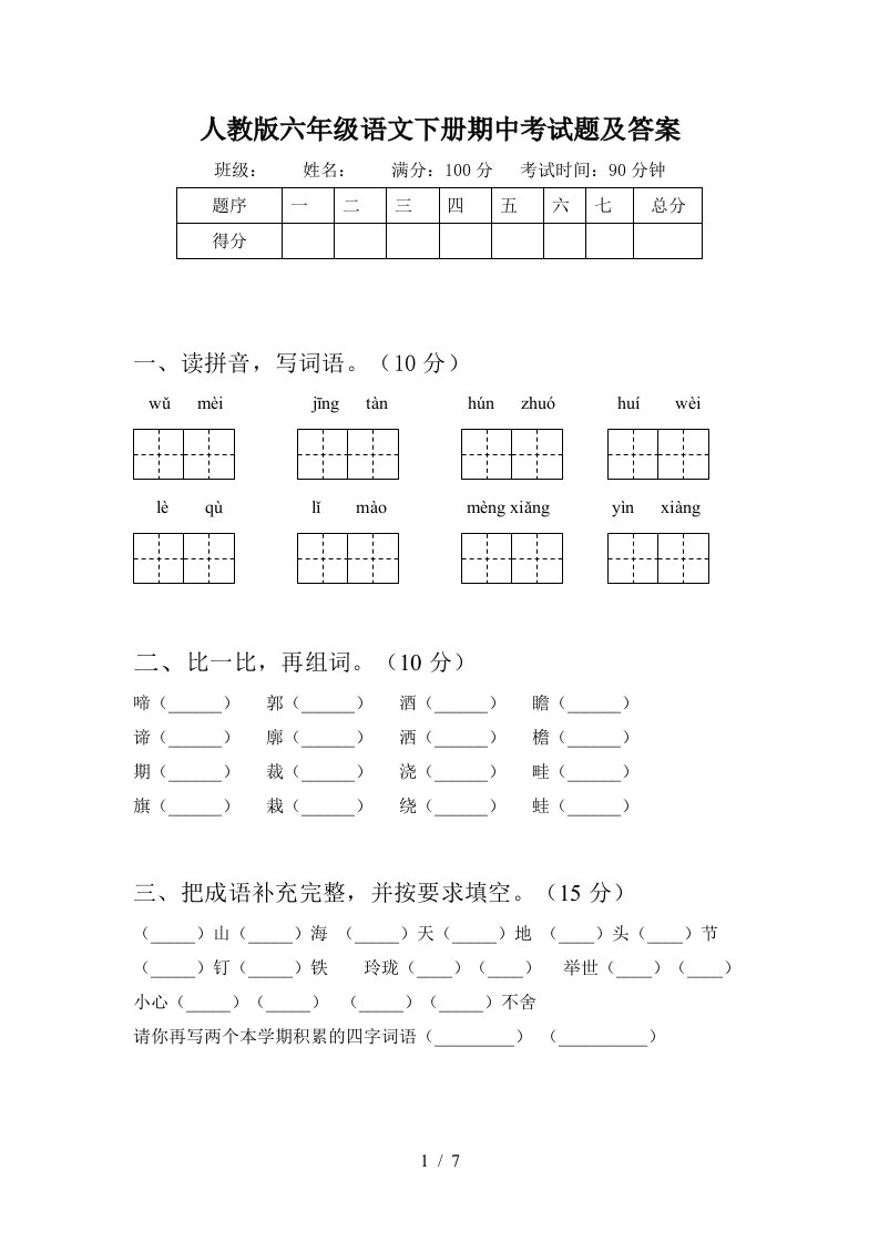 人教版六年级语文下册期中考试题及答案