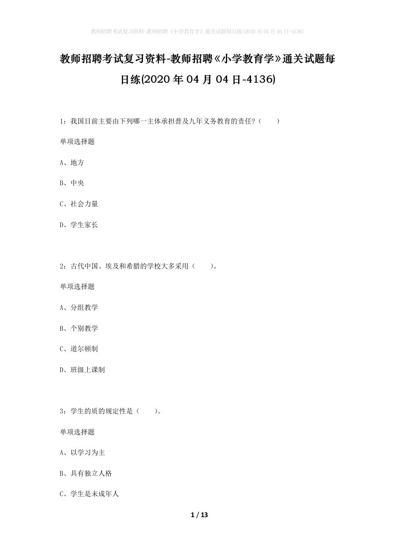 教师招聘考试复习资料-教师招聘小学教育学通关试题每日练2020年04月04日-4136_1