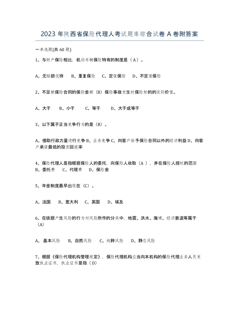 2023年陕西省保险代理人考试题库综合试卷A卷附答案