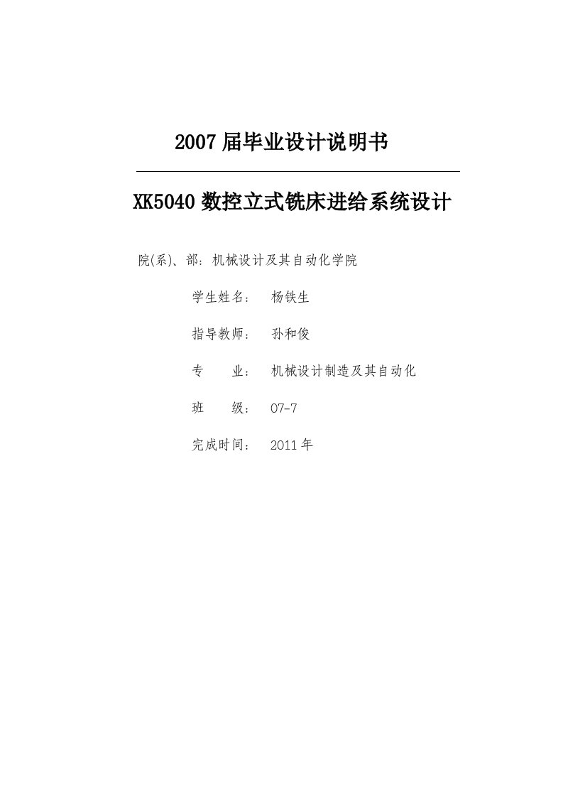 毕业设计----XK5040数控立式铣床进给系统设计