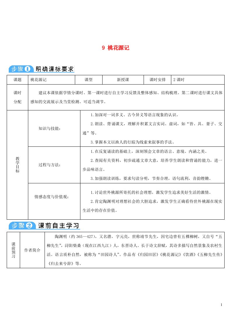 八年级语文下册第三单元9桃花源记教案新人教版