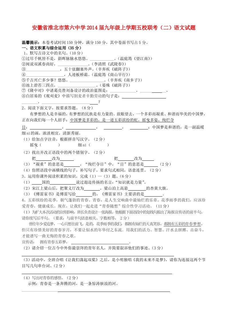 安徽省淮北市第六中学2014届九年级上学期语文五校联考试题(含答案)