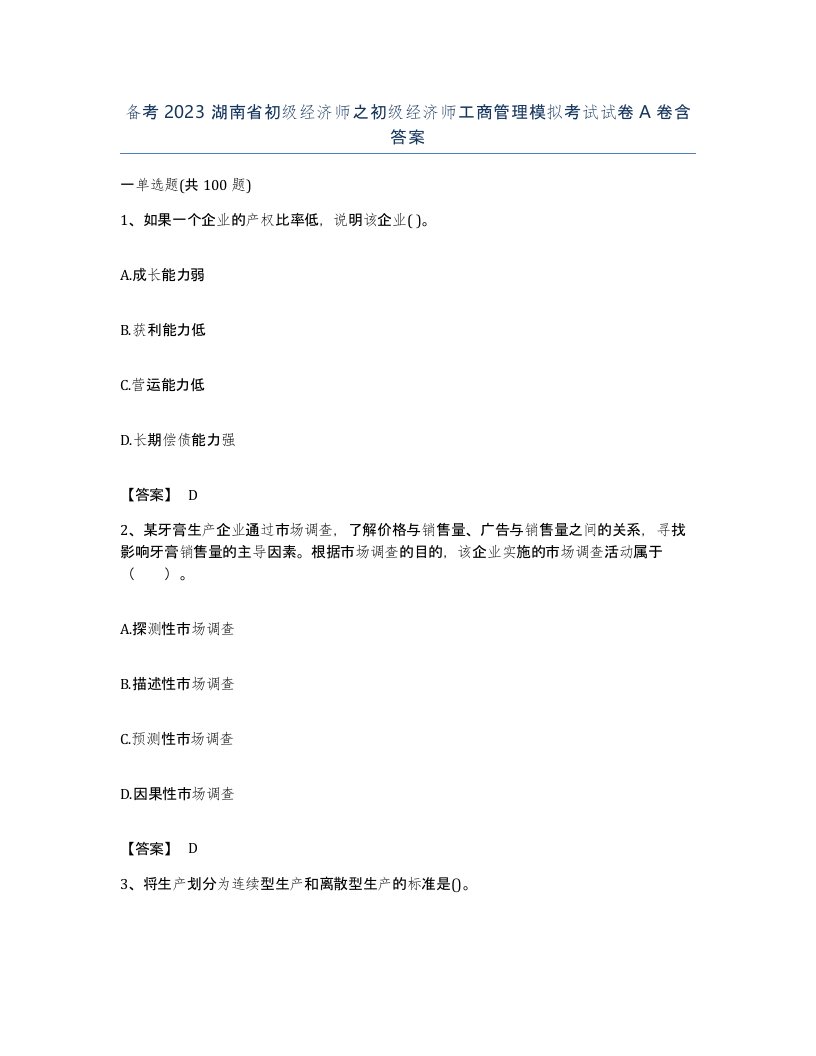 备考2023湖南省初级经济师之初级经济师工商管理模拟考试试卷A卷含答案