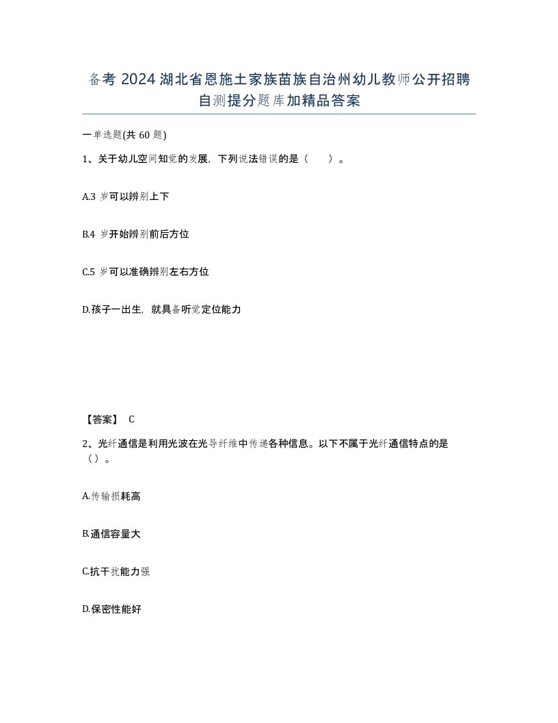 备考2024湖北省恩施土家族苗族自治州幼儿教师公开招聘自测提分题库加答案