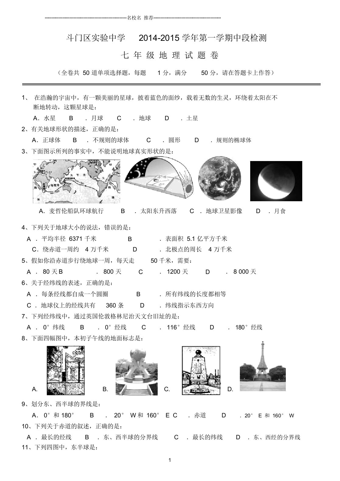 广东省斗门区实验中学初中七年级地理第一学期中段检测试题完整版卷新人教版