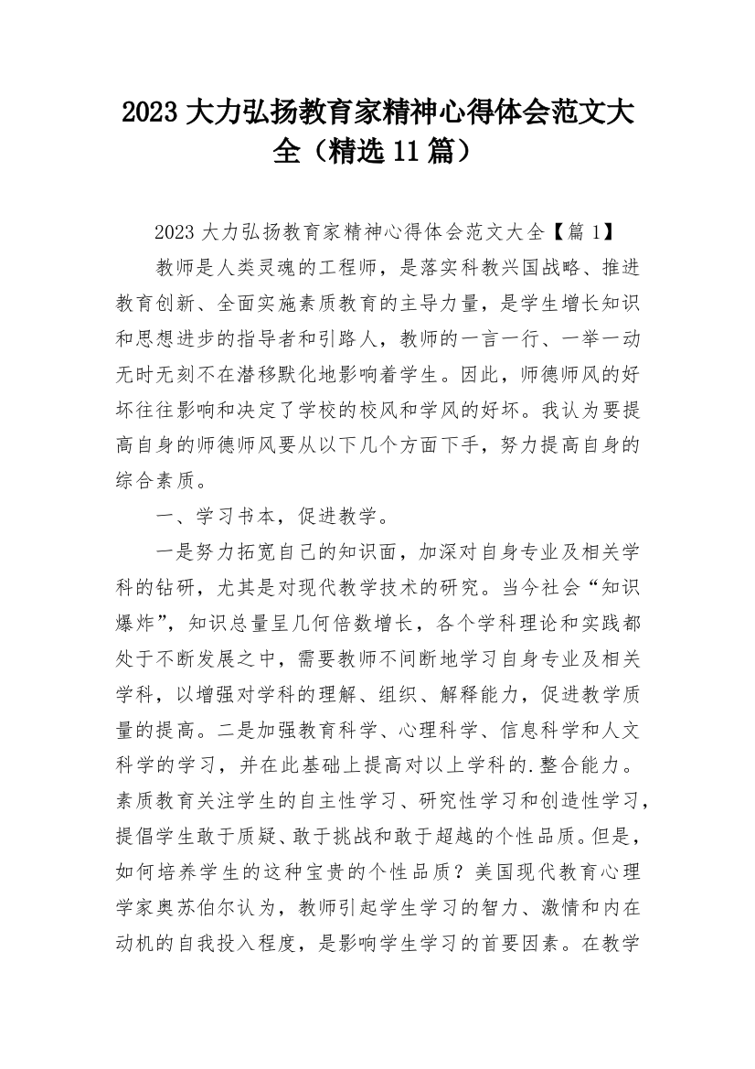 2023大力弘扬教育家精神心得体会范文大全（精选11篇）