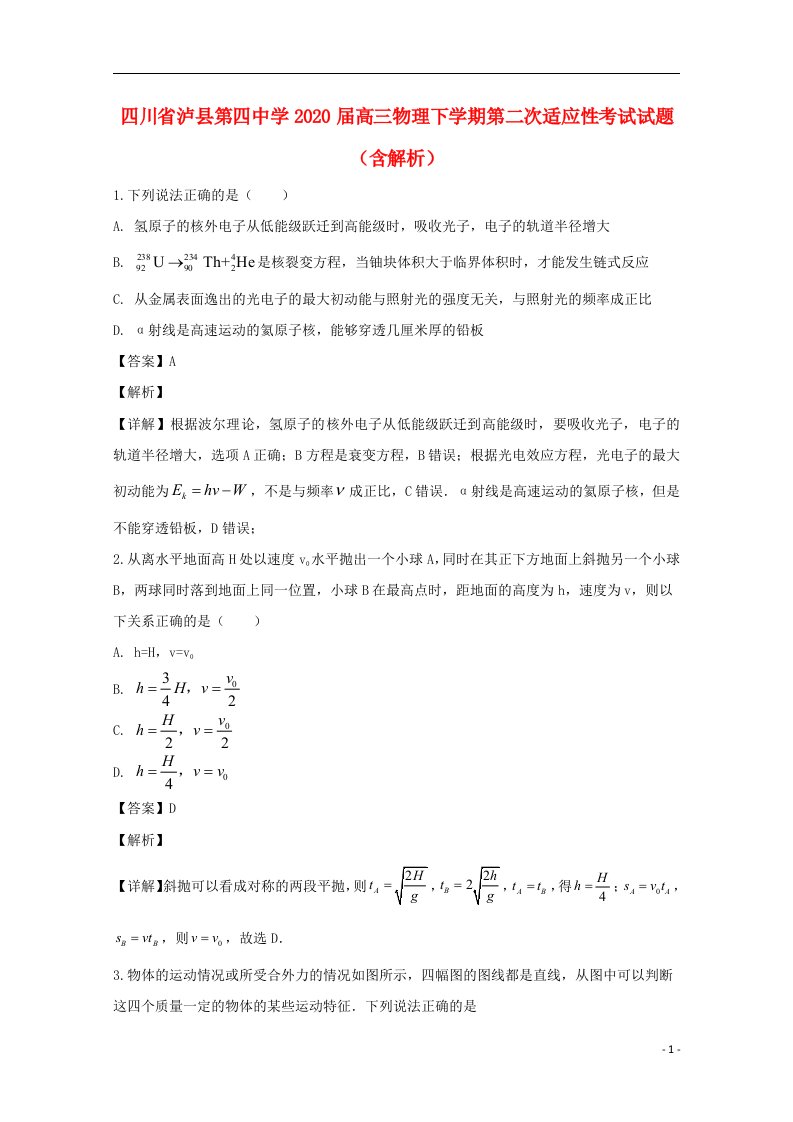 四川省泸县第四中学2020届高三物理下学期第二次适应性考试试题含解析