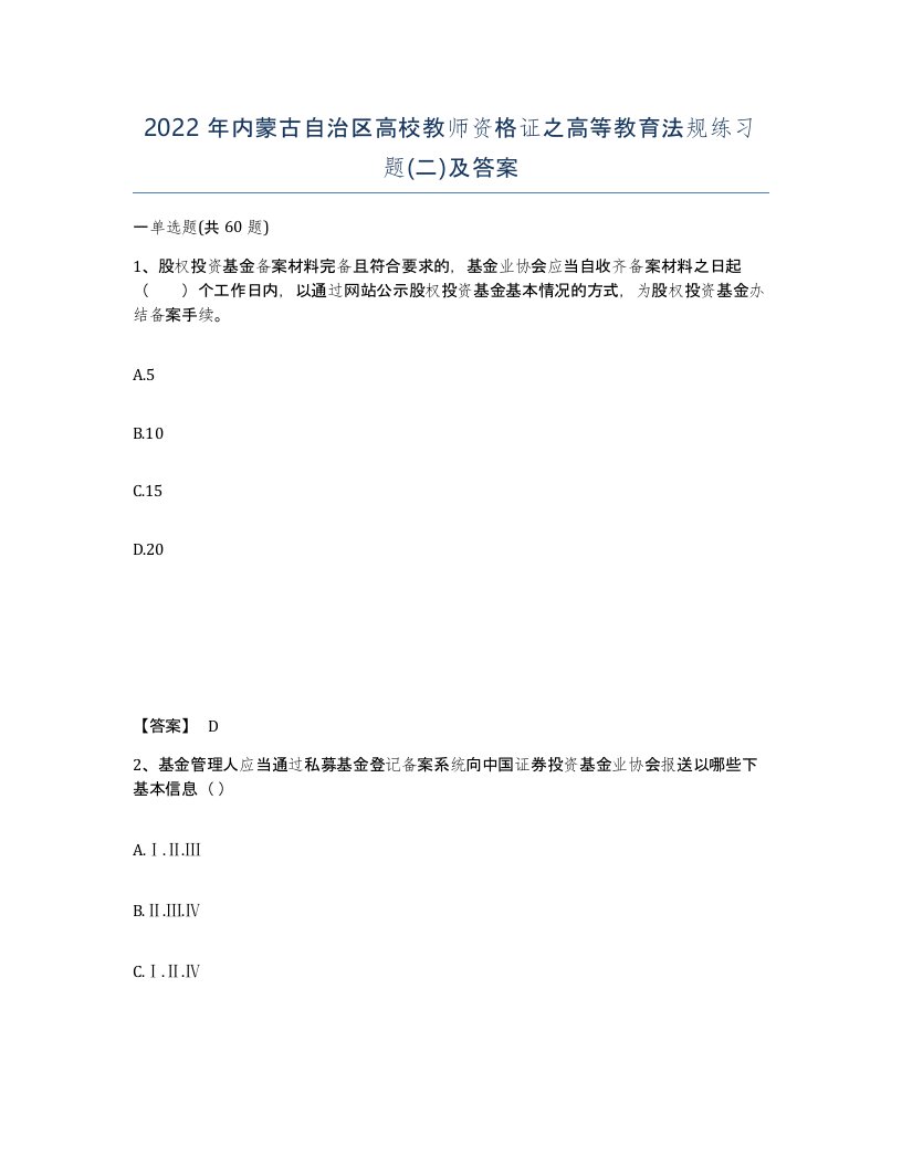 2022年内蒙古自治区高校教师资格证之高等教育法规练习题二及答案