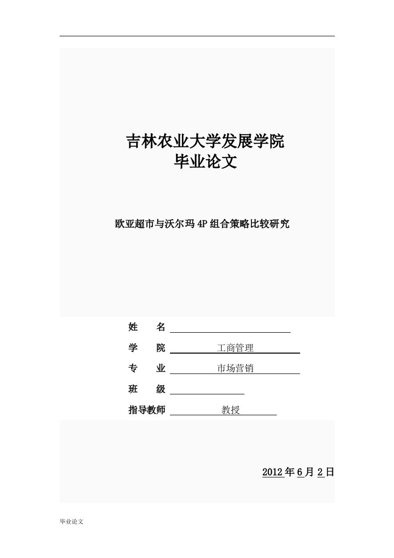 欧亚超市与沃尔玛4P组合策略比较研究毕业设计论文doc