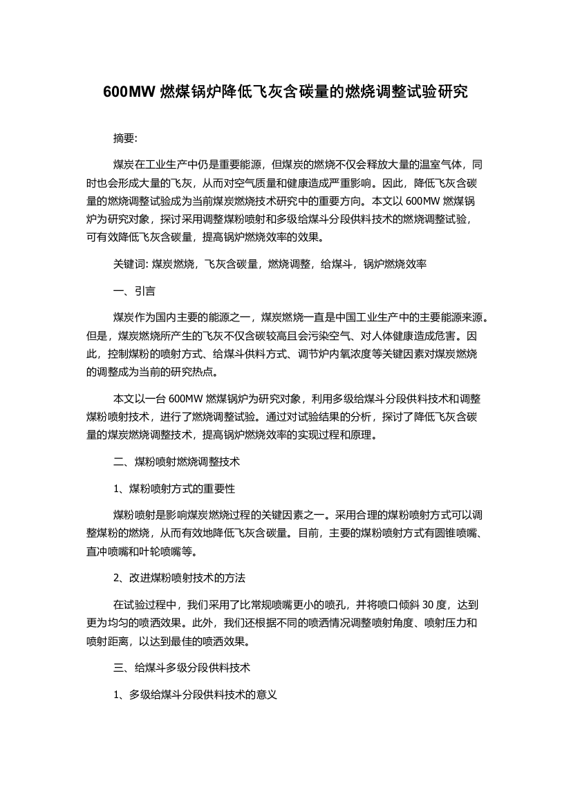 600MW燃煤锅炉降低飞灰含碳量的燃烧调整试验研究