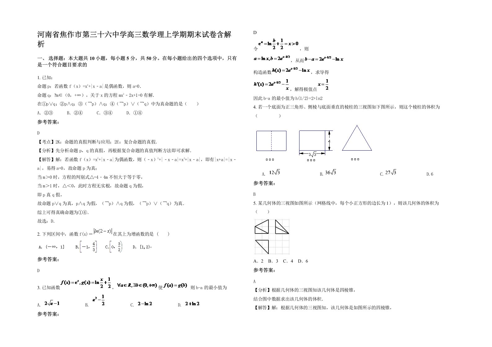 河南省焦作市第三十六中学高三数学理上学期期末试卷含解析