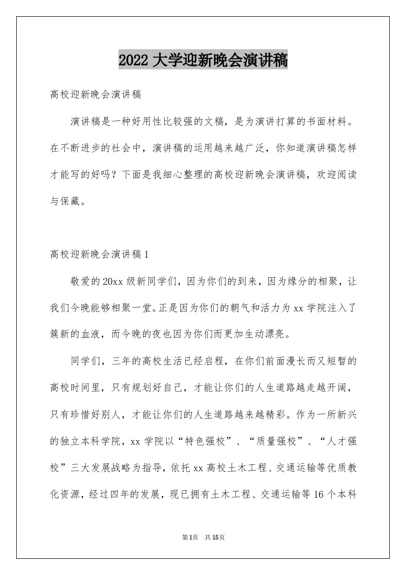 2022大学迎新晚会演讲稿_3