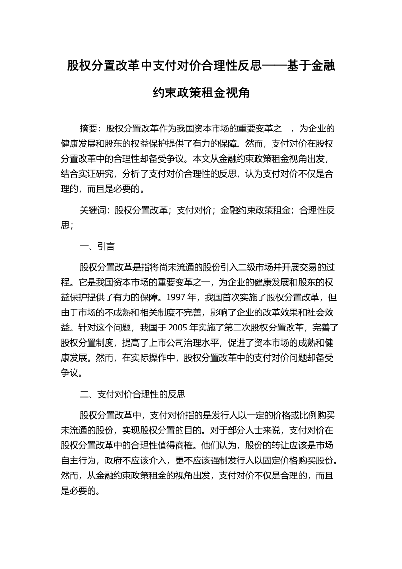 股权分置改革中支付对价合理性反思——基于金融约束政策租金视角