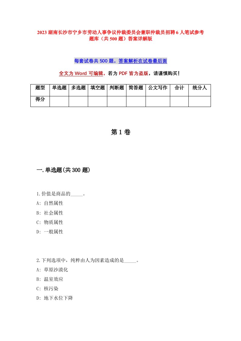 2023湖南长沙市宁乡市劳动人事争议仲裁委员会兼职仲裁员招聘6人笔试参考题库共500题答案详解版