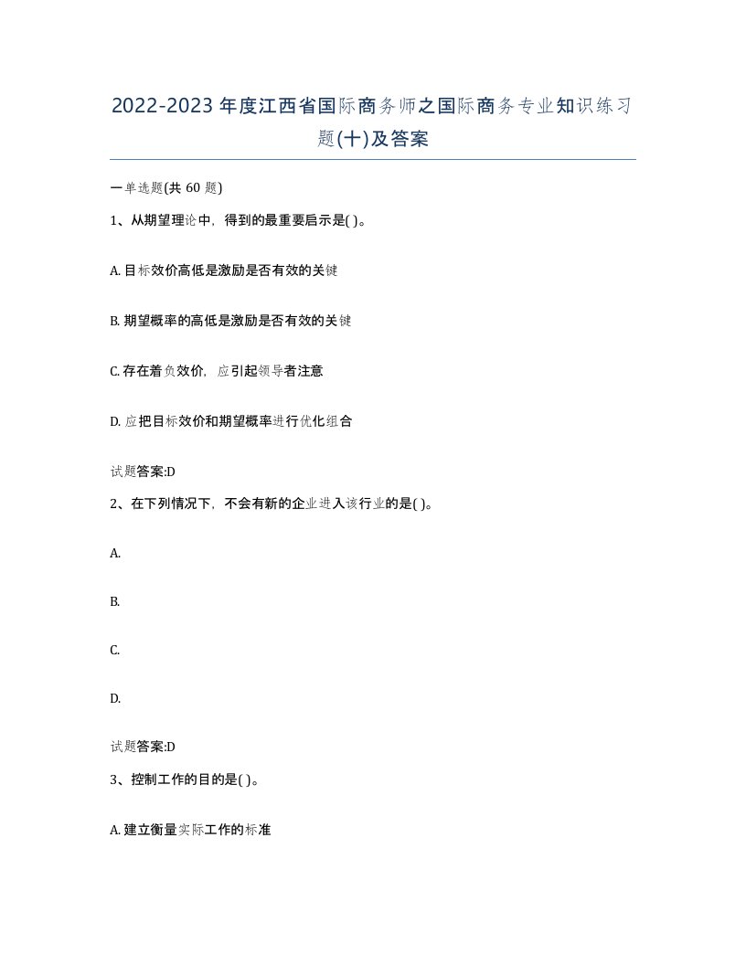 2022-2023年度江西省国际商务师之国际商务专业知识练习题十及答案