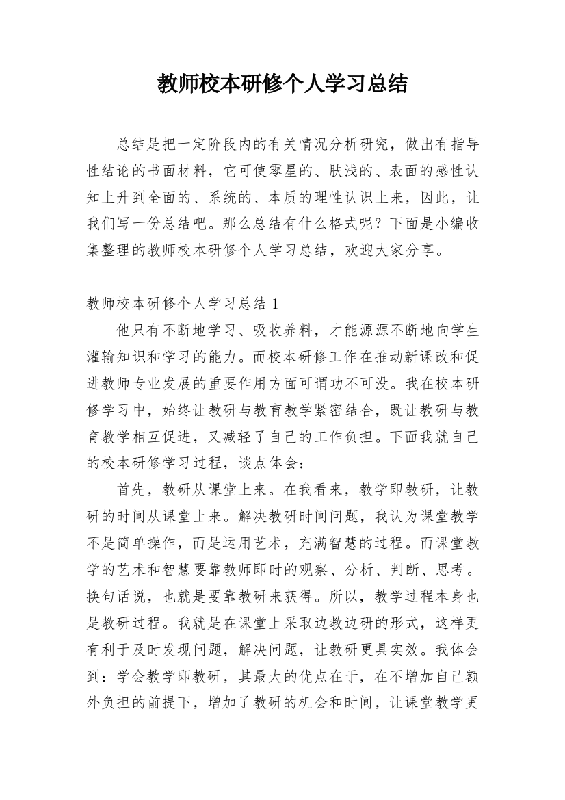 教师校本研修个人学习总结_2