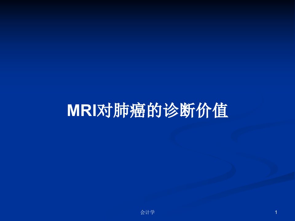 MRI对肺癌的诊断价值PPT学习教案