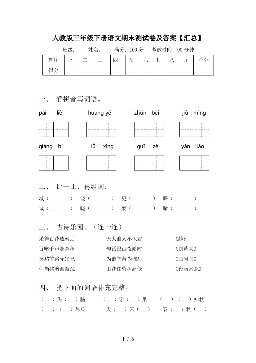 人教版三年级下册语文期末测试卷及答案【汇总】