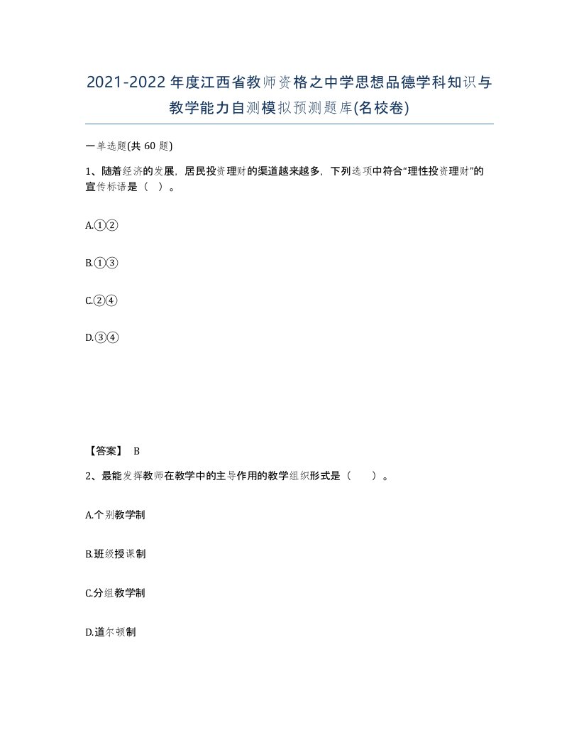 2021-2022年度江西省教师资格之中学思想品德学科知识与教学能力自测模拟预测题库名校卷