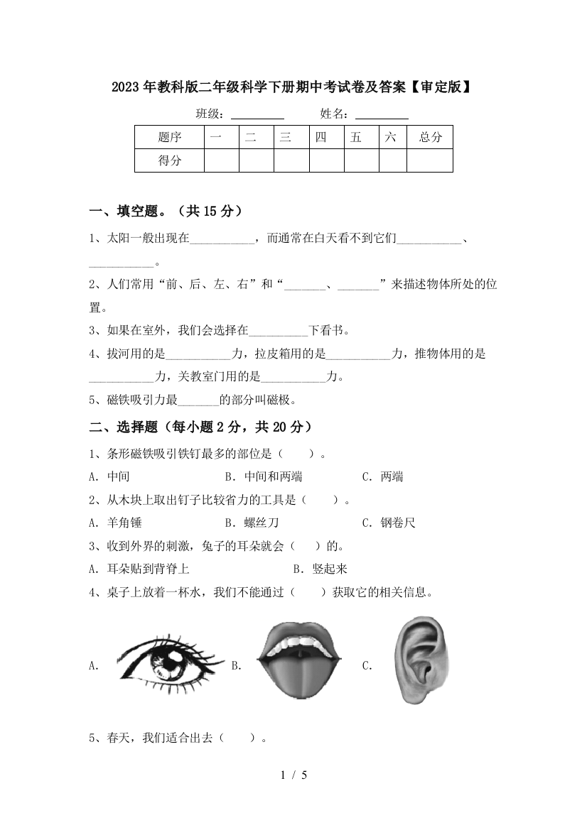 2023年教科版二年级科学下册期中考试卷及答案【审定版】